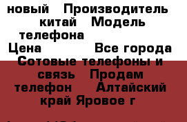 SANTIN iph9 новый › Производитель ­ китай › Модель телефона ­ SANTIN_iph9 › Цена ­ 7 500 - Все города Сотовые телефоны и связь » Продам телефон   . Алтайский край,Яровое г.